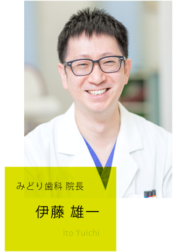 みどり歯科　院長　伊藤　雄一