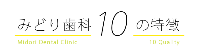 みどり歯科１０の特徴