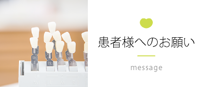 患者様へのお願い
