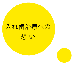 入れ歯治療への想い