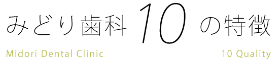 みどり歯科の１０の特徴
